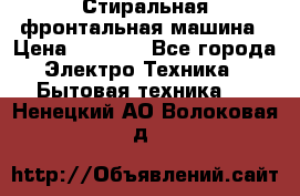 Стиральная фронтальная машина › Цена ­ 5 500 - Все города Электро-Техника » Бытовая техника   . Ненецкий АО,Волоковая д.